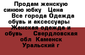 Продам,женскую синюю юбку › Цена ­ 2 000 - Все города Одежда, обувь и аксессуары » Женская одежда и обувь   . Свердловская обл.,Каменск-Уральский г.